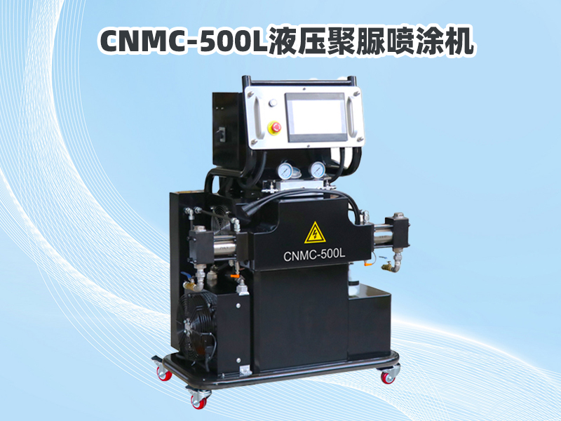 CNMC-500L液壓聚脲噴涂機：專業施工的可靠選擇